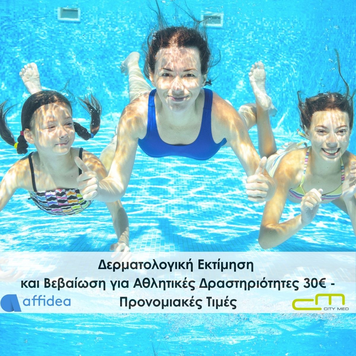 Δερματολογική εκτίμηση και βεβαίωση για αθλητικές δραστηριότητες 30€ | Προνομιακές τιμές Affidea
