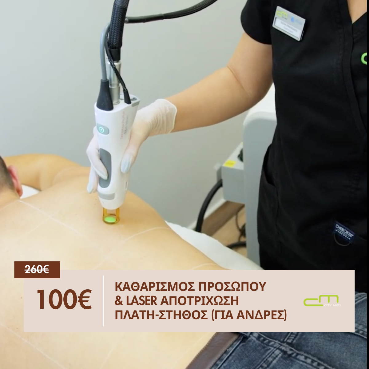 Καθαρισμός Προσώπου & Laser Αποτρίχωση Πλάτη-Στήθος (για άνδρες) 100€