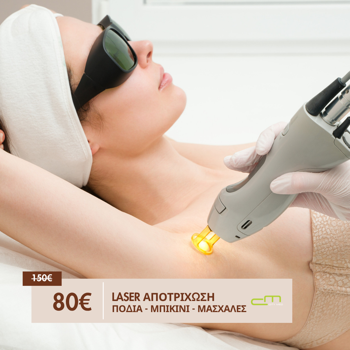 LASER Αποτρίχωση Πόδια, Μπικίνι, Μασχάλες 80€