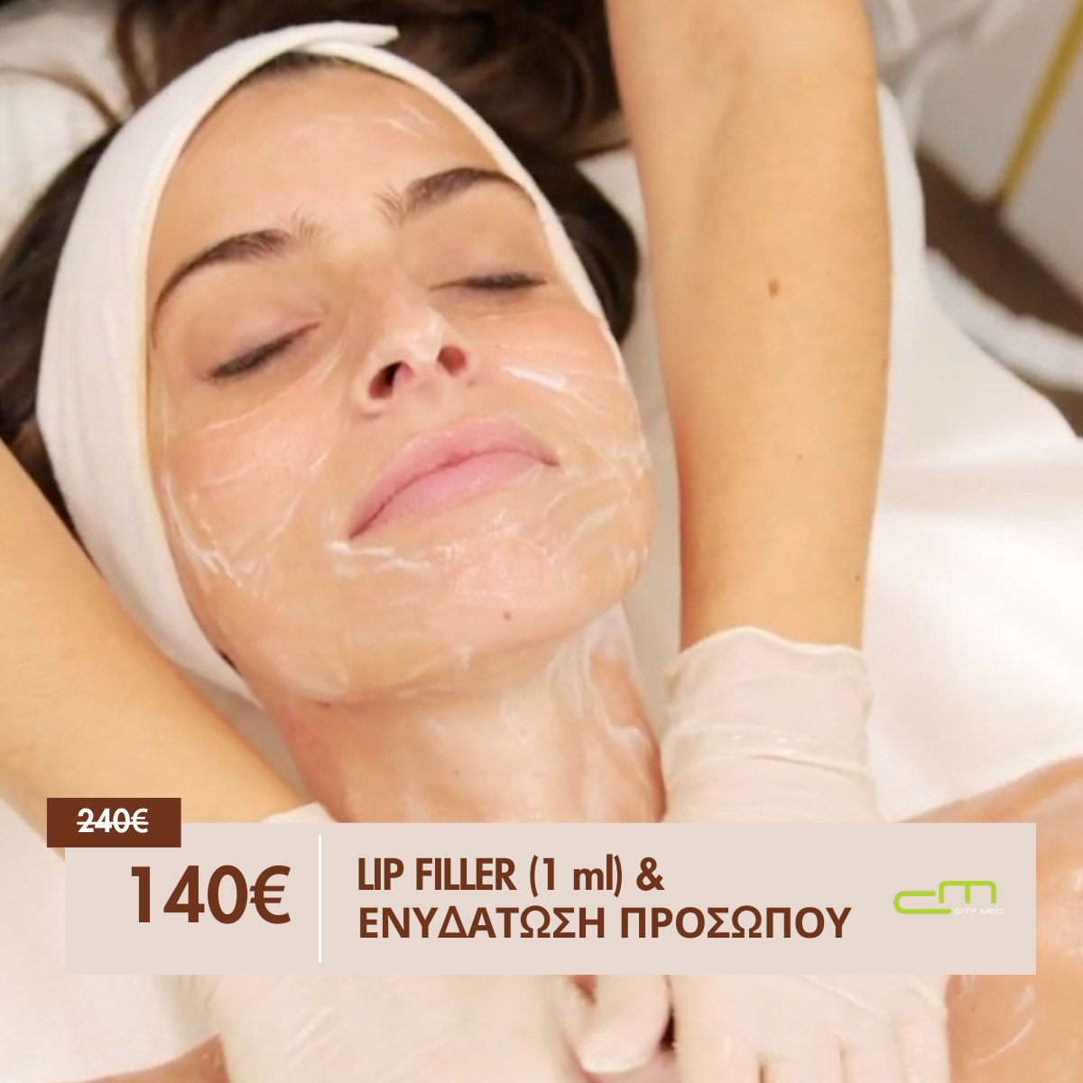 Lip Filler 1ml & Καθαρισμός Προσώπου 140€