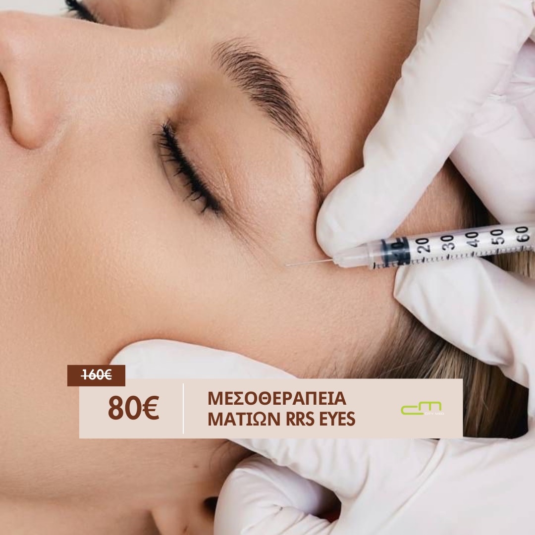 Μεσοθεραπεία Ματιών RRS EYES 80€