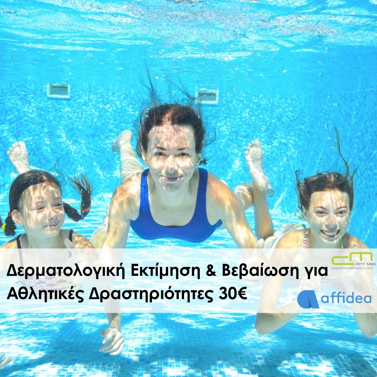 Δερματολογική εκτίμηση και βεβαίωση για αθλητικές δραστηριότητες 30€ | Προνομιακές τιμές Affidea