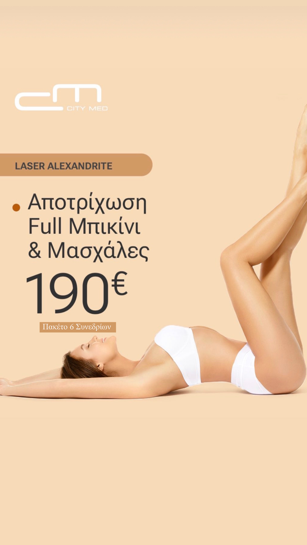 Aποτρίχωση Laser Alexandrite Full Μπικίνι και Μασχάλες 
