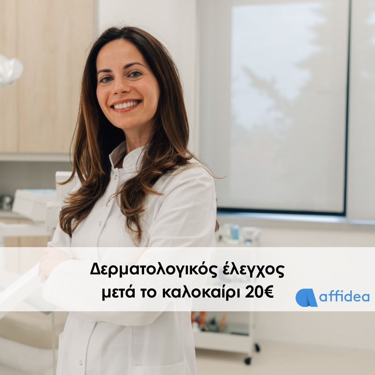 Δερματολογικός έλεγχος μετά το καλοκαίρι