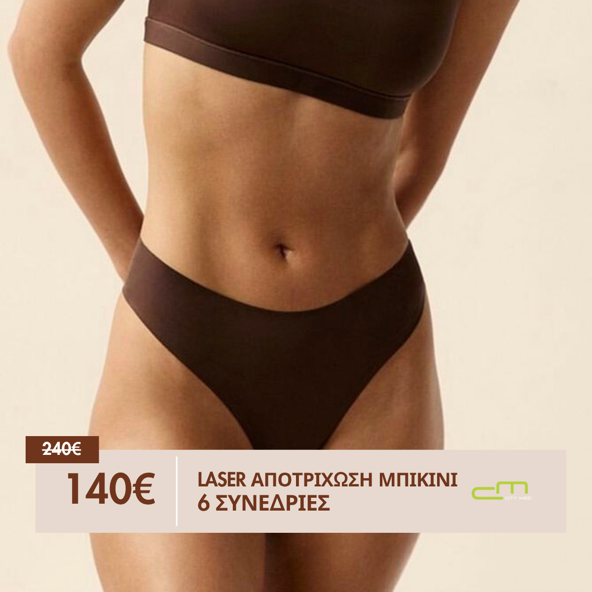 6 Συνεδρίες Laser Αποτρίχωση Μπικίνι 140€