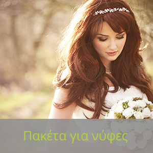 Πακέτα για νύφες
