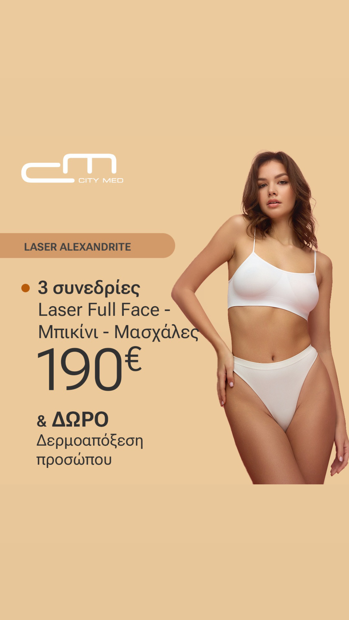 3 Συνεδρίες Laser Full Face - Μπικίνι - Μασχάλες & Δώρο Δερμοαπόξεση Προσώπου 