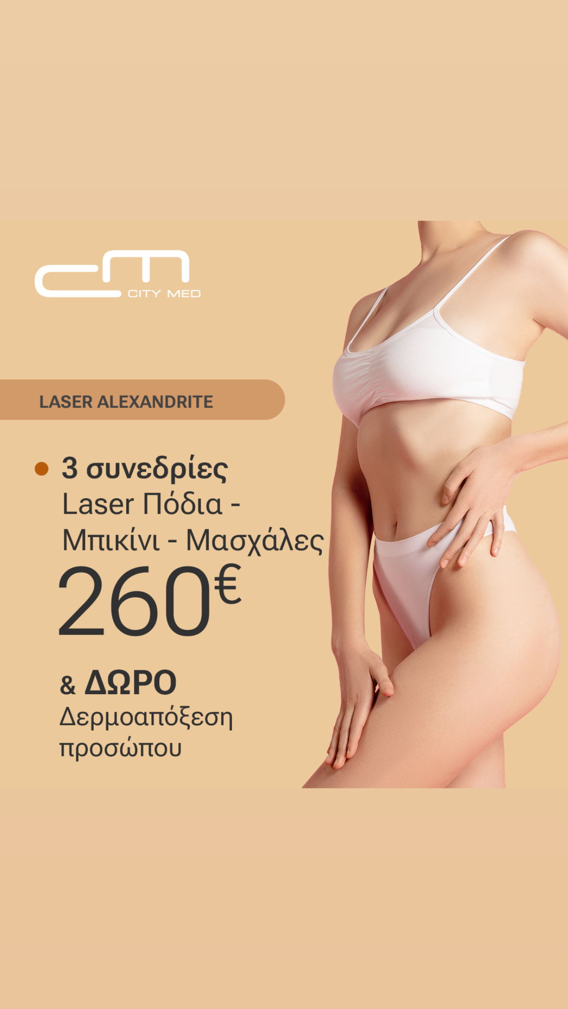 3 Συνεδρίες Laser Πόδια - Μπικίνι - Μασχάλες & Δώρο Δερμοαπόξεση Προσώπου